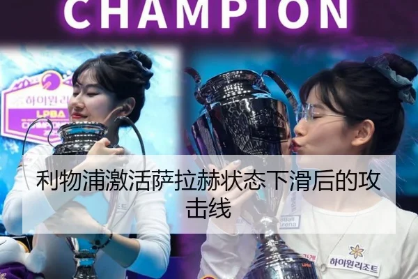 利物浦激活萨拉赫状态下滑后的攻击线